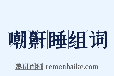 嘲鼾睡组词是什么意思的图片